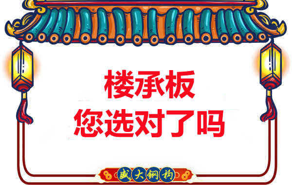 陽泉樓承板廠家：樓承板，您選對(duì)了嗎？