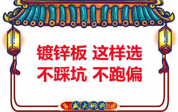 陽(yáng)泉樓承板廠家：鍍鋅板這樣選，大概率不會(huì)跑偏