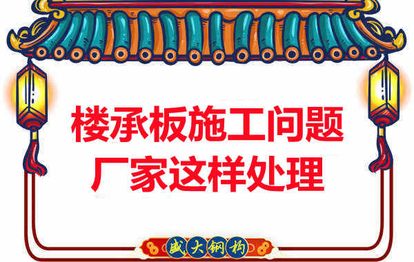 樓承板施工問題，陽泉樓承板廠家的處理是這樣的