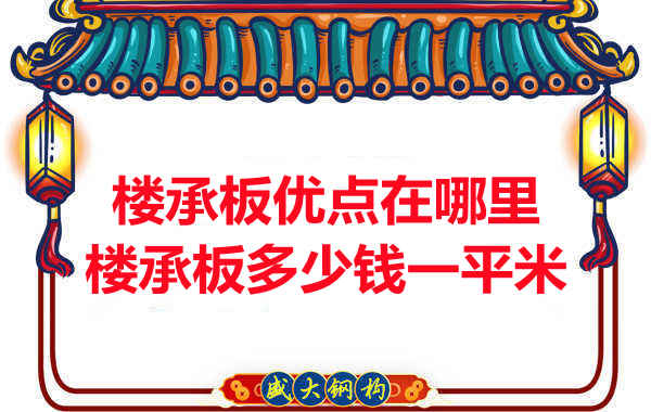 臨汾樓承板多少錢(qián)一平米，先從它的優(yōu)點(diǎn)說(shuō)起