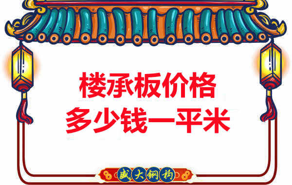 先看有沒解決這些問題，再問樓承板多少錢一平米？