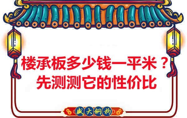 樓承板多少錢一平米？這幾方面能否測評它的性價比？