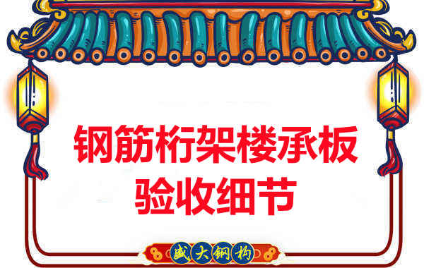 鋼筋桁架樓承板驗收重點看哪里，您都了解嗎？