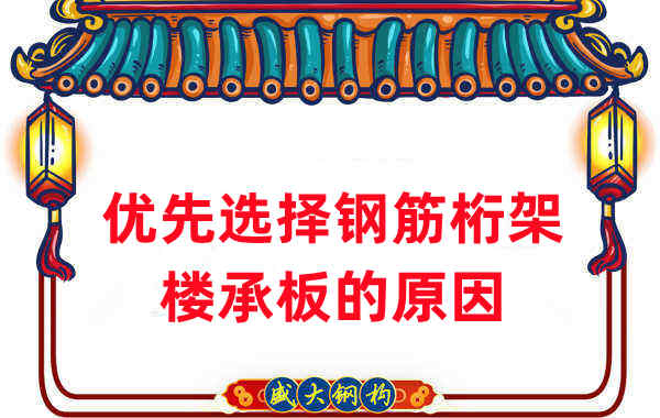 樓承板廠家：這是人們優先選擇鋼筋桁架樓承板的原因