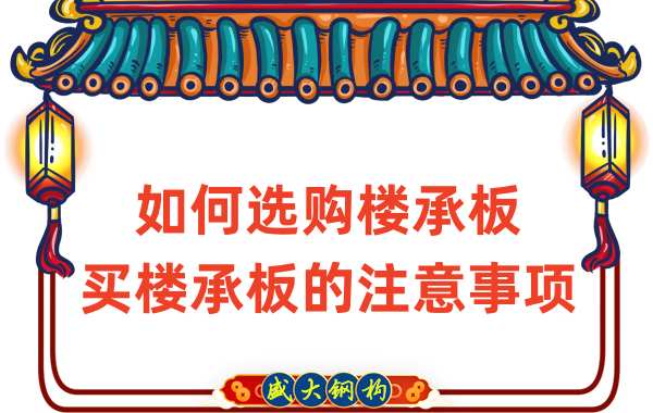 如何選購樓承板，買樓承板的注意事項(xiàng)