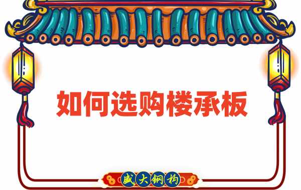 樓承板廠家直銷，教你如何選購樓承板