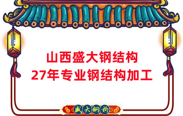 山西鋼結構，27年專業鋼結構加工
