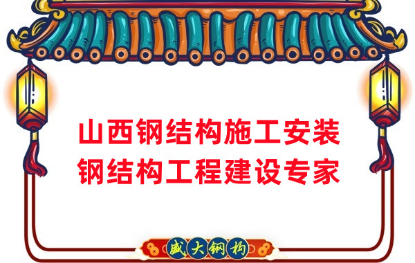 山西鋼結構安裝，鋼結構工程施工