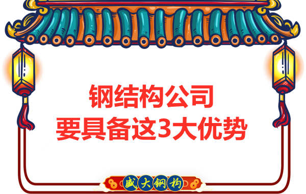 鋼結構公司要具備的三大優勢