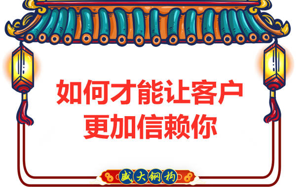 如何才能讓客戶(hù)更加信賴(lài)